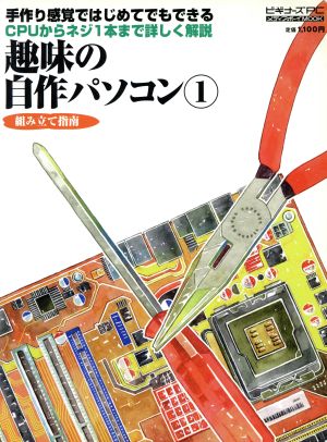 趣味の自作パソコン(1) 組み立て指南