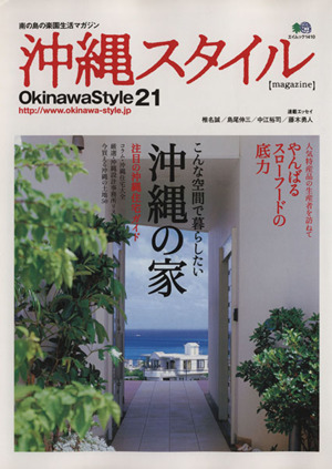 沖縄スタイル(21)エイムック1410