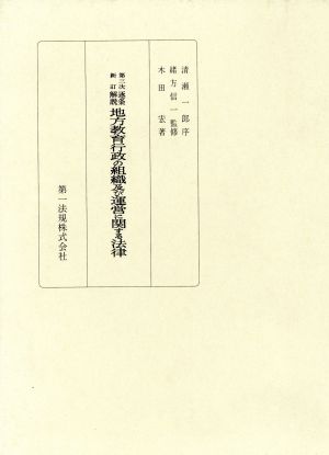 逐条解説 地方教育行政の組織及び運営に関