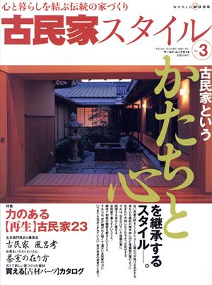 古民家スタイル(No.3)古民家というかたちと心を継承するスタイルワールド・ムック514