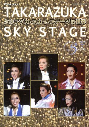 TAKARAZUKA SKY STAGEの世界