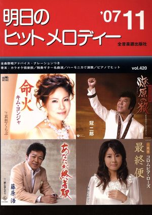 明日のヒットメロディー(2007年11月号)