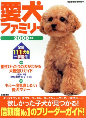 愛犬ファミリー 2008年版