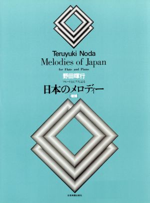 野田暉行/フルートとピアノによる日本のメロディー 増補