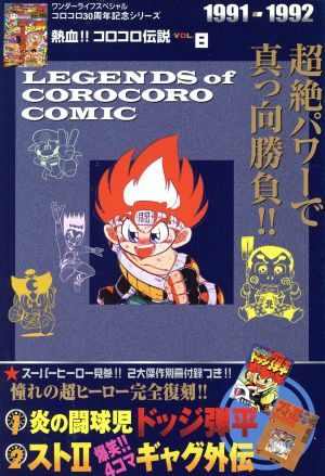 熱血!! コロコロ伝説(VOL.8) 1991-1992 ワンダーライフSP