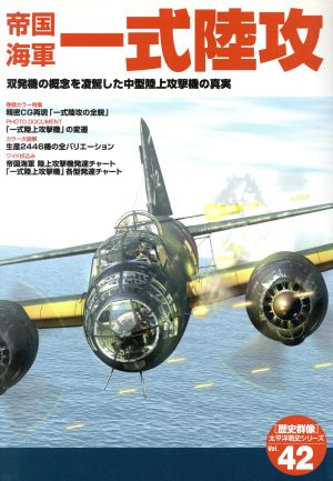 帝国海軍一式陸攻 双発機の概念を凌駕した中型陸上攻撃機の真実 歴史群像太平洋戦史シリーズ42