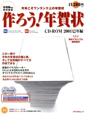 作ろう！年賀状CD-ROM 2001巳年