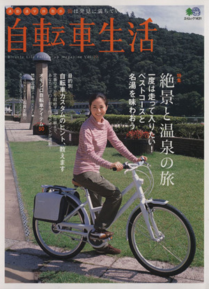 自転車生活(Vol.11) エイムック