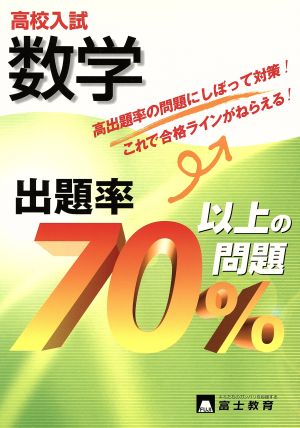 高校入試 数学 出題率70%以上の問題