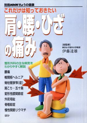 これだけは知っておきたい 肩・腰・ひざの痛み