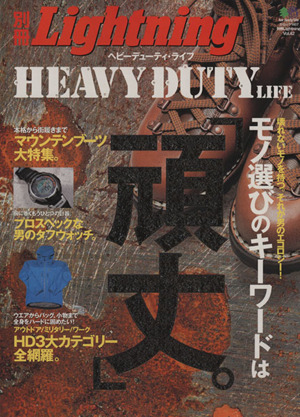 別冊Lightning(Vol.42) HEAVY DUTY LIFE エイムック1407