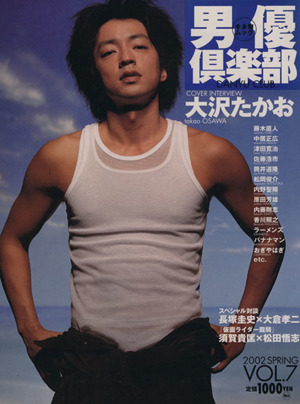 男優倶楽部(VOL.7) 2002年春号 季刊キネ旬ムック