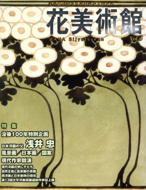 花美術館 美の創作者たちの英気を人びとへ(Vol.3)