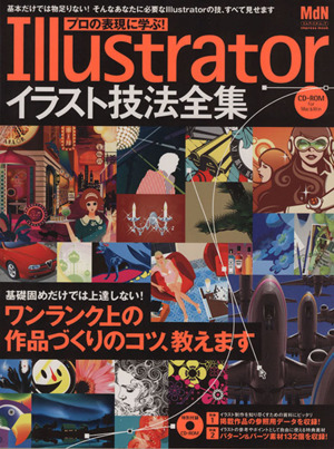 プロの表現に学ぶ！Illustrator イラスト技法全集