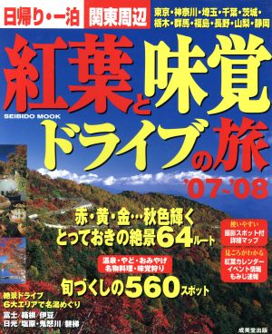 日帰り・一泊 関東周辺 紅葉と味覚ドライブの旅'07～'08