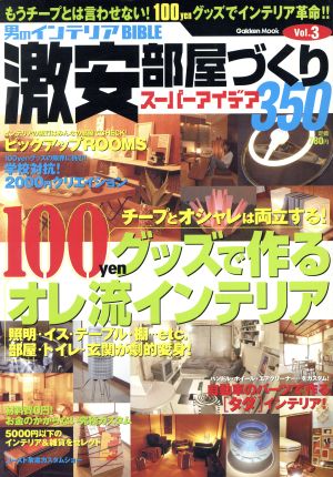 男のインテリアBIBLE激安部屋作りSUPERアイデア350