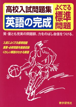 高校入試問題集 英語の完成 よくでる標準問題