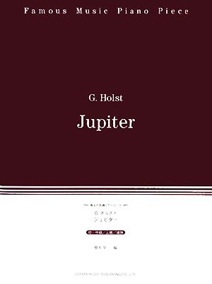ジュピター 珠玉の名曲ピアノ・ピース