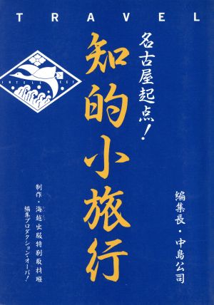 名古屋起点！知的小旅行