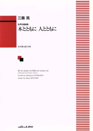 女声合唱曲集 木とともに人とともに 三善晃作曲