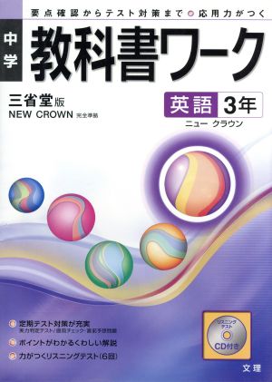 中学教科書ワーク 三省堂版 英語3年 ニュークラウン