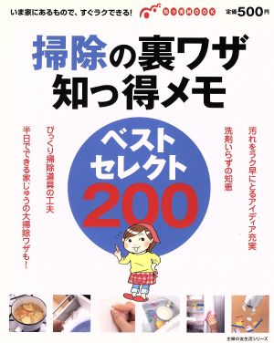 掃除の裏ワザ知っ得メモ ベストセレクト200