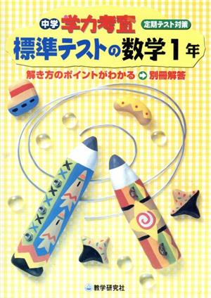 中学学力考査 標準テストの数学1年