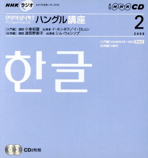 NHKラジオ アンニョンハシムニカハングル講座(2008年 2月号)