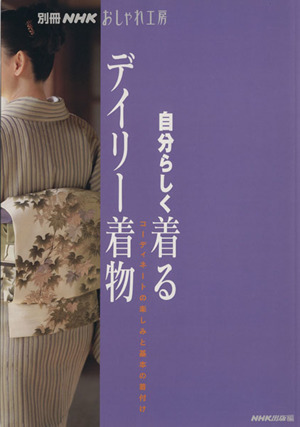 おしゃれ工房別冊 自分らしく着るデイリー着物 コーディネートの楽しみと基本の着付け 別冊NHKおしゃれ工房