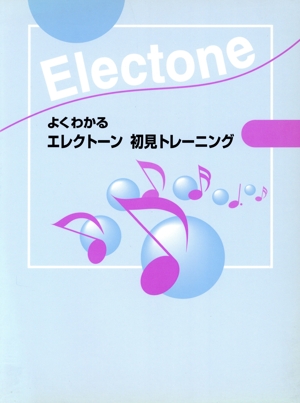 よくわかるエレクトーン初見トレーニング