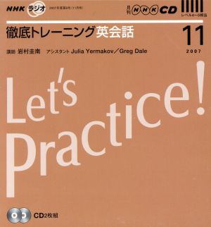 CD ラジオ徹底トレーニング英会話 2007年11月号