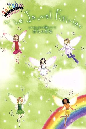 レインボーマジック第4シリーズ(7巻セット)宝石の妖精