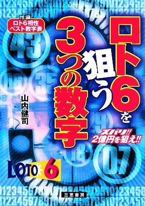 ロト6を狙う3つの数字 サンケイブックス