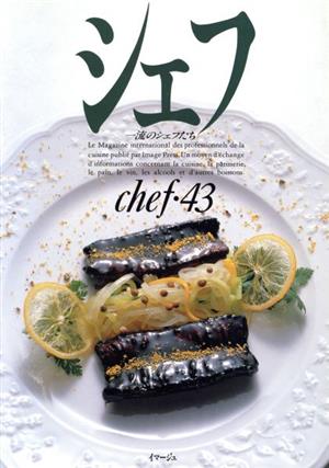 シェフ(chef・43) 一流のシェフたち