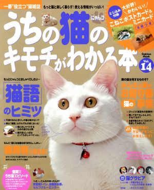 うちの猫のキモチがわかる本 Vol.14