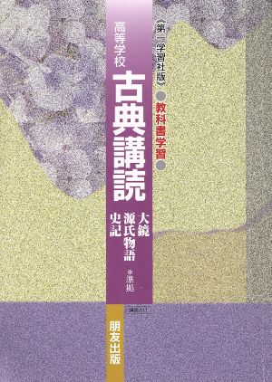 第一版自習書 011古典講読 大鏡・源氏