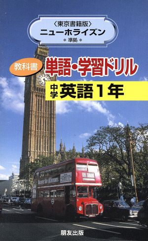 単語・学習ドリル 東書版Nホライズン1年