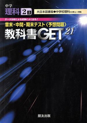 教科書ゲット 中学理科1年 上 大日本版