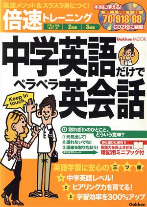 倍速トレーニング 中学英語だけでペラペラ英会話 高速メソッド×スラスラ身につく！ 学研ムック