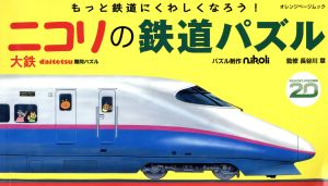 ニコリの鉄道パズル大鉄編