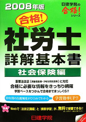 合格！社労士詳解基本書 社会保険編(2008年版) 日建学院の合格！シリーズ