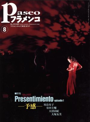 Paseoフラメンコ(2007年8月号)