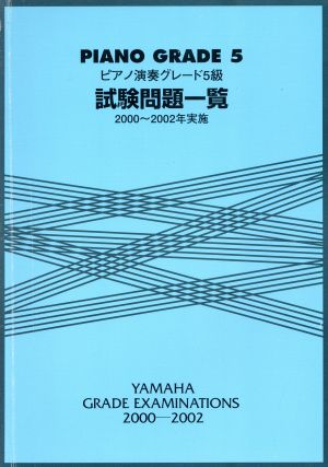 ピアノ5級 試験問題一覧'00ー02年実施