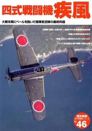 太平洋戦史 四式戦闘機 疾風