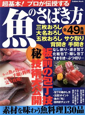 超基本！プロが伝授する魚のさばき方 素材を味わう魚料理130品 Gakken mook