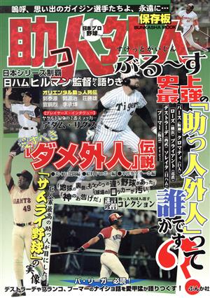 日本プロ野球 助っ人外人ぶる～す