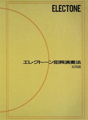 エレクトーン即興演奏法 応用編