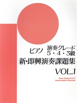 ピアノ演奏グレード5・4・3級 新・即興演奏課題集(1)