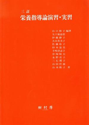 三訂 栄養指導論演習・実習