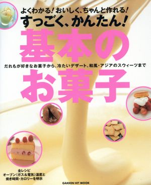 すっごく、かんたん！基本のお菓子